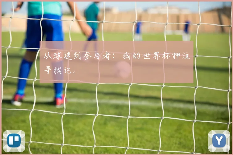 从球迷到参与者：我的世界杯押注寻找记。