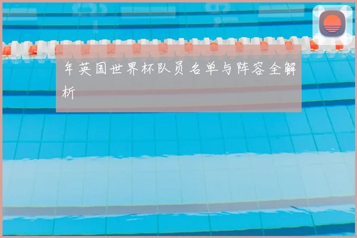 年英国世界杯队员名单与阵容全解析