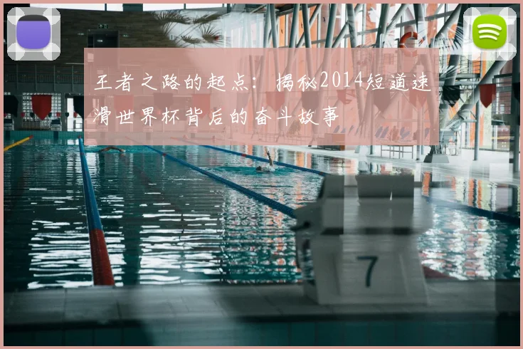 王者之路的起点：揭秘2014短道速滑世界杯背后的奋斗故事