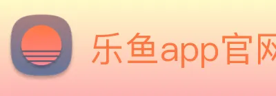乐鱼app官网正式版下载 Logo
